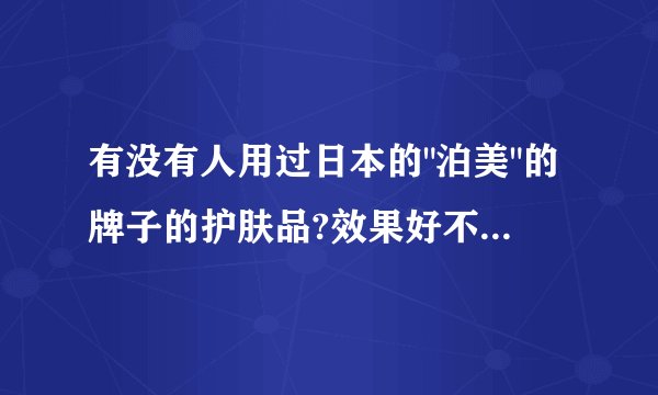有没有人用过日本的