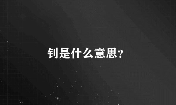 钊是什么意思?