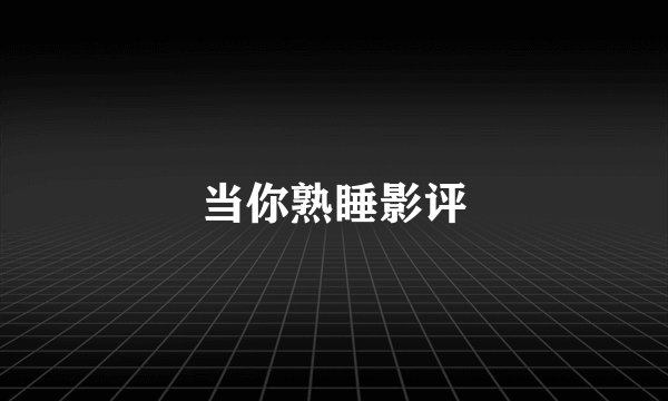 当你熟睡影评