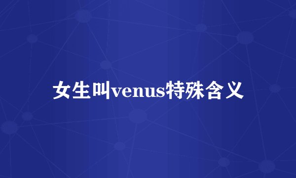 女生叫venus特殊含义