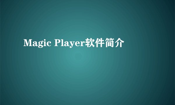 Magic Player软件简介