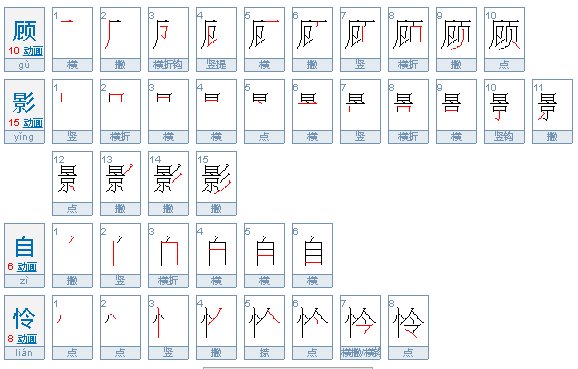 顾影自怜是什么意思？