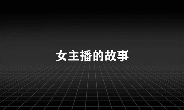 女主播的故事