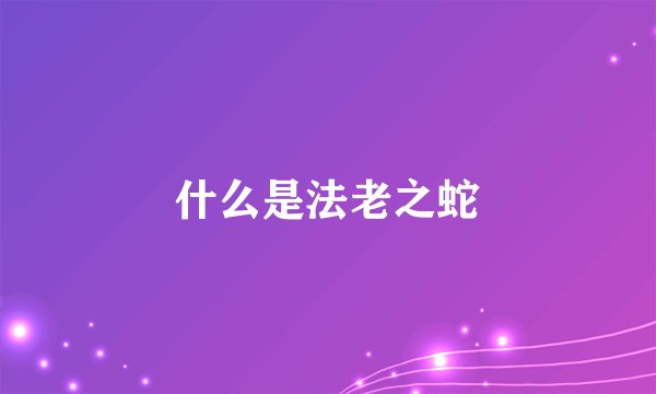 什么是法老之蛇