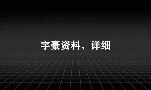 宇豪资料，详细