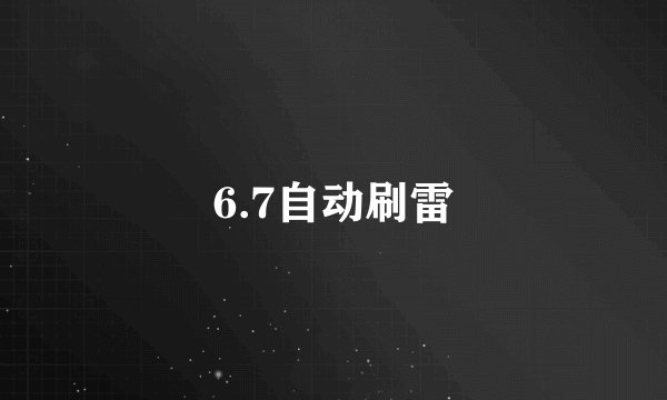 6.7自动刷雷