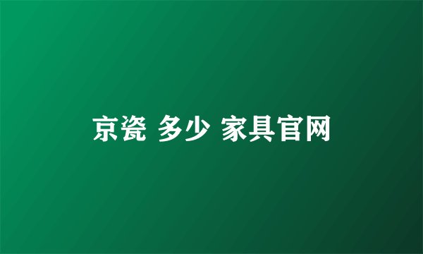 京瓷 多少 家具官网