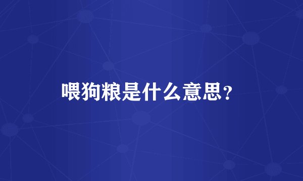 喂狗粮是什么意思？