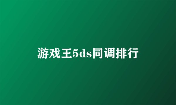 游戏王5ds同调排行