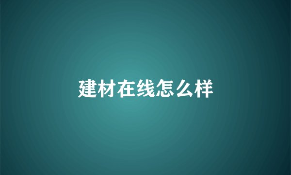 建材在线怎么样