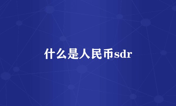 什么是人民币sdr