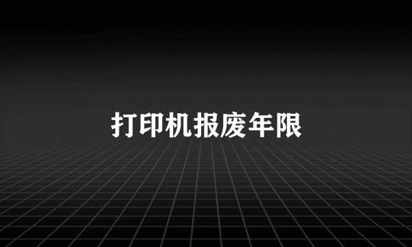 打印机报废年限