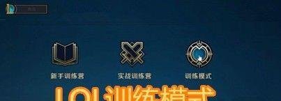 LOL英雄联盟训练模式在哪 LOL训练模式怎么进入