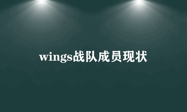 wings战队成员现状