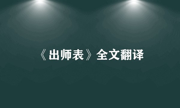 《出师表》全文翻译