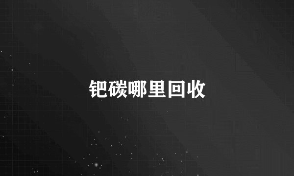 钯碳哪里回收