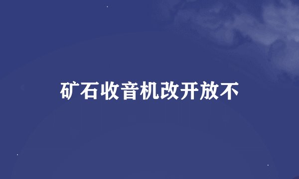 矿石收音机改开放不