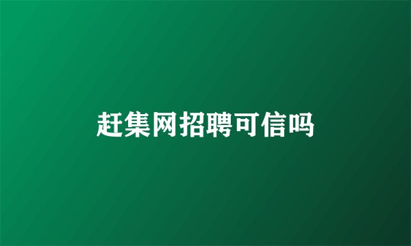 赶集网招聘可信吗