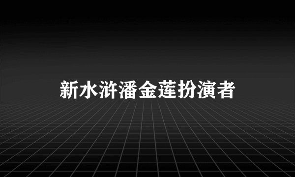 新水浒潘金莲扮演者