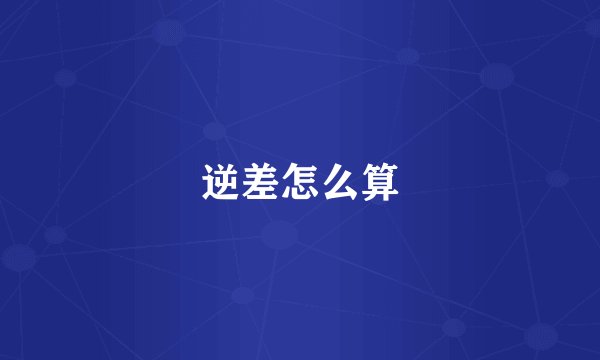 逆差怎么算