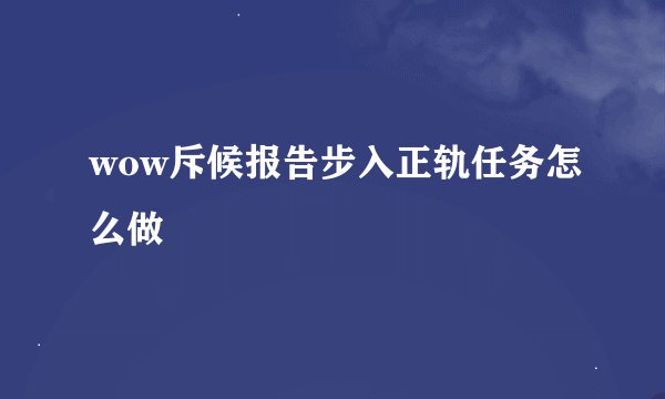 wow斥候报告步入正轨任务怎么做
