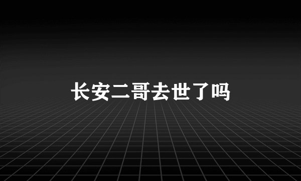 长安二哥去世了吗