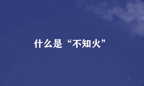 什么是“不知火”