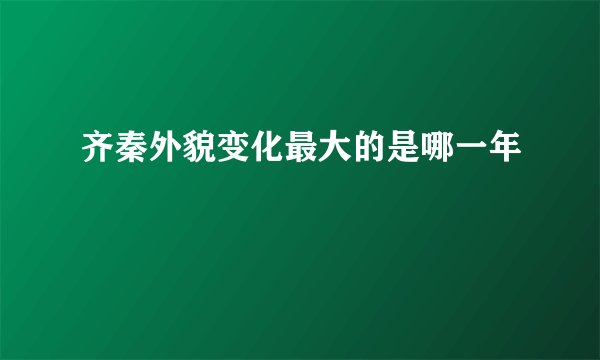 齐秦外貌变化最大的是哪一年