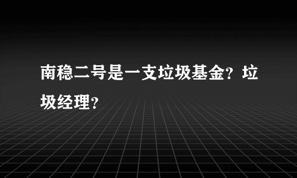 南稳二号是一支垃圾基金？垃圾经理？