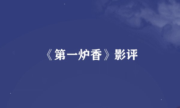《第一炉香》影评