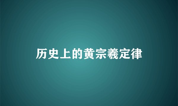 历史上的黄宗羲定律