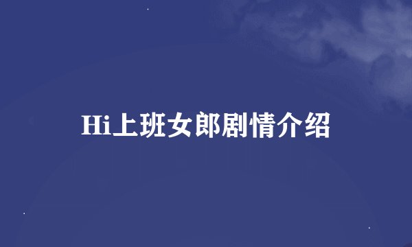 Hi上班女郎剧情介绍