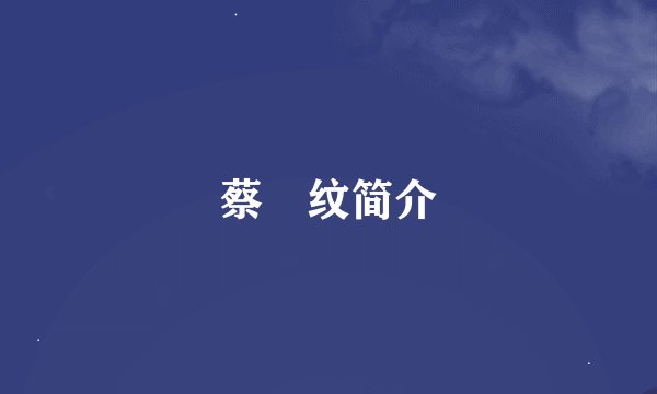 蔡旻纹简介