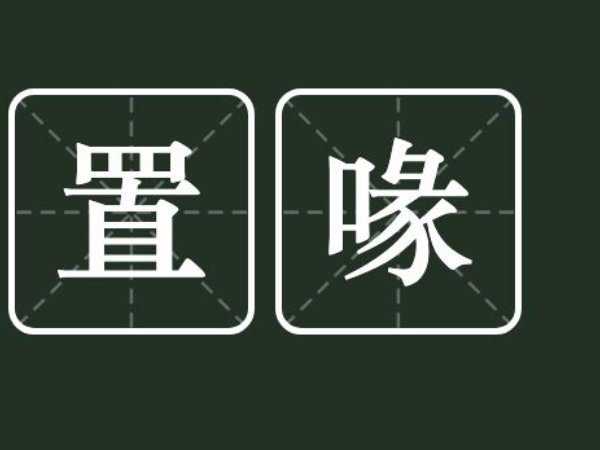 置喙的意思