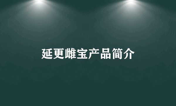 延更雌宝产品简介