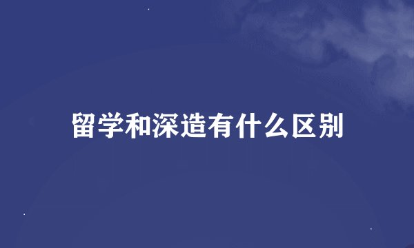 留学和深造有什么区别