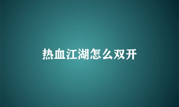 热血江湖怎么双开
