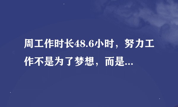周工作时长48.6小时，努力工作不是为了梦想，而是为了活着