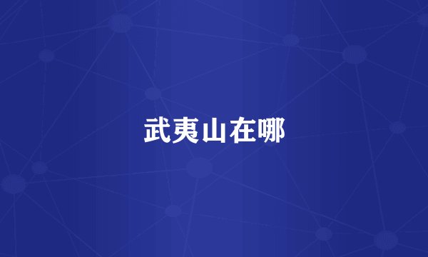 武夷山在哪