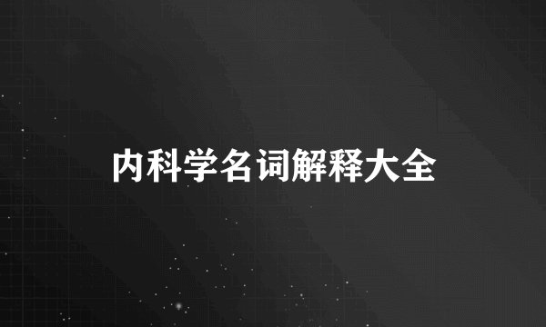 内科学名词解释大全