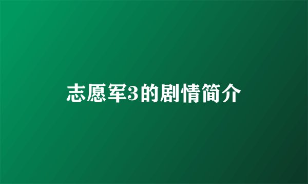 志愿军3的剧情简介