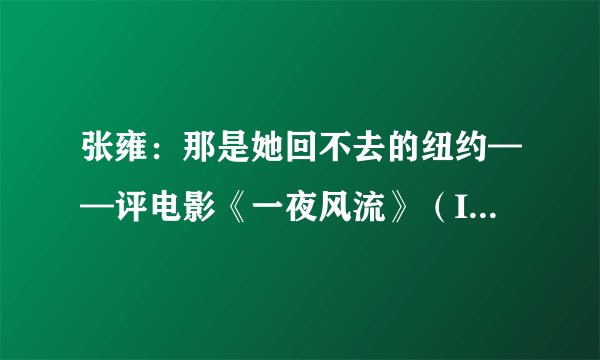 张雍：那是她回不去的纽约——评电影《一夜风流》（It Happened One Night）