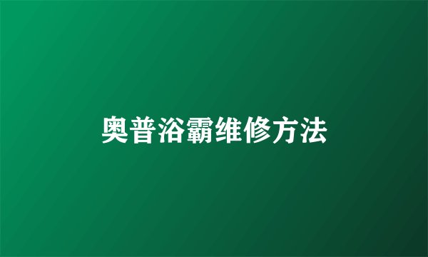 奥普浴霸维修方法