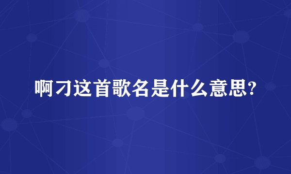 啊刁这首歌名是什么意思?