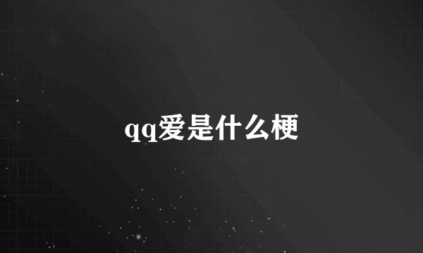 qq爱是什么梗