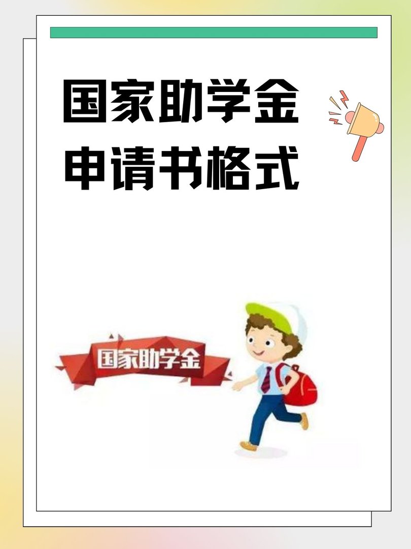 国家助学金申请书格式