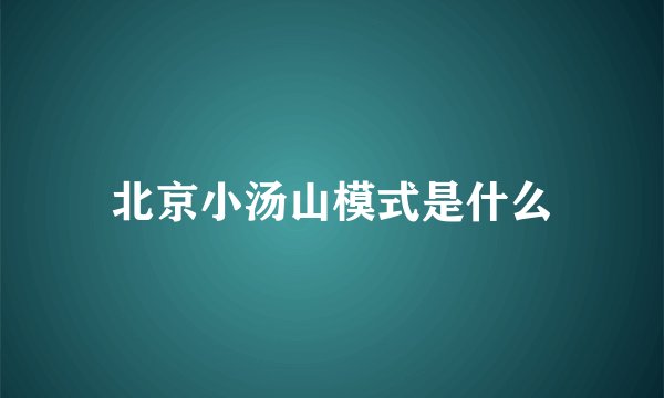 北京小汤山模式是什么