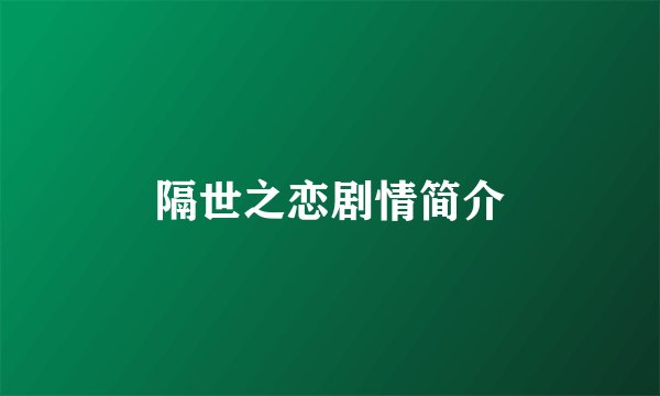 隔世之恋剧情简介