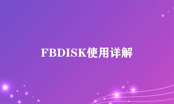 FBDISK使用详解