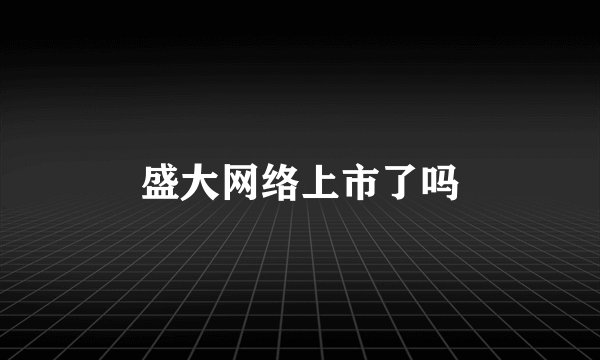 盛大网络上市了吗